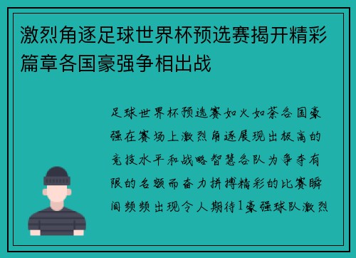 激烈角逐足球世界杯预选赛揭开精彩篇章各国豪强争相出战