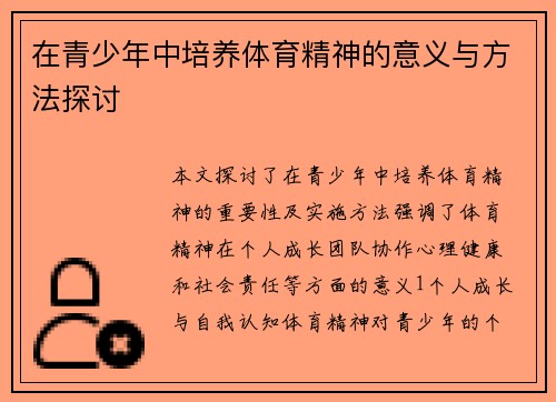 在青少年中培养体育精神的意义与方法探讨
