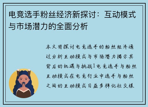 电竞选手粉丝经济新探讨：互动模式与市场潜力的全面分析