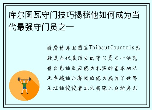 库尔图瓦守门技巧揭秘他如何成为当代最强守门员之一