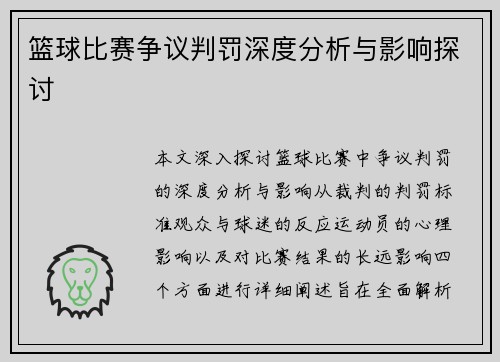 篮球比赛争议判罚深度分析与影响探讨