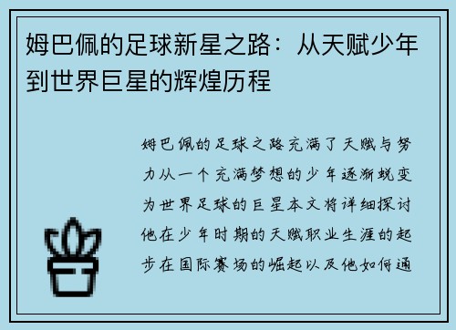 姆巴佩的足球新星之路：从天赋少年到世界巨星的辉煌历程