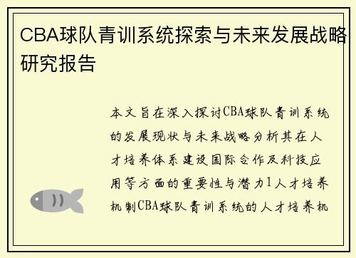 CBA球队青训系统探索与未来发展战略研究报告