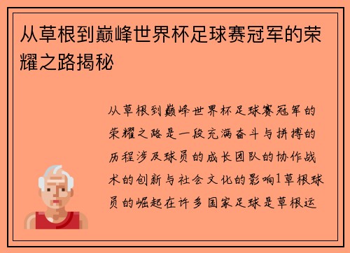 从草根到巅峰世界杯足球赛冠军的荣耀之路揭秘
