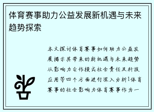 体育赛事助力公益发展新机遇与未来趋势探索