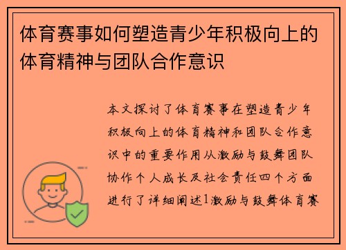 体育赛事如何塑造青少年积极向上的体育精神与团队合作意识