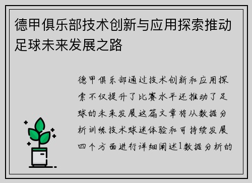 德甲俱乐部技术创新与应用探索推动足球未来发展之路