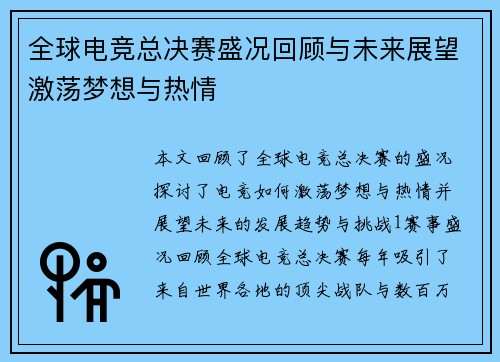全球电竞总决赛盛况回顾与未来展望激荡梦想与热情