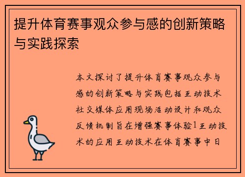 提升体育赛事观众参与感的创新策略与实践探索