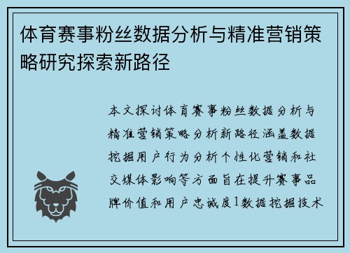 体育赛事粉丝数据分析与精准营销策略研究探索新路径