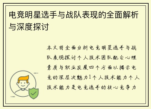 电竞明星选手与战队表现的全面解析与深度探讨