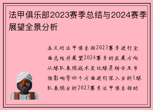 法甲俱乐部2023赛季总结与2024赛季展望全景分析