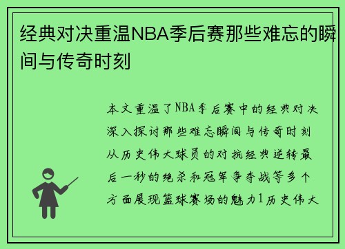 经典对决重温NBA季后赛那些难忘的瞬间与传奇时刻