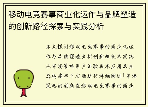 移动电竞赛事商业化运作与品牌塑造的创新路径探索与实践分析