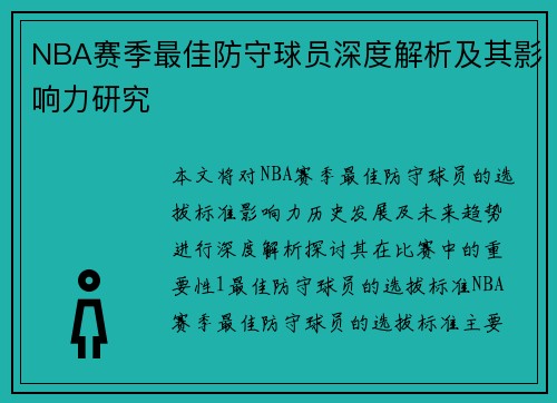 NBA赛季最佳防守球员深度解析及其影响力研究
