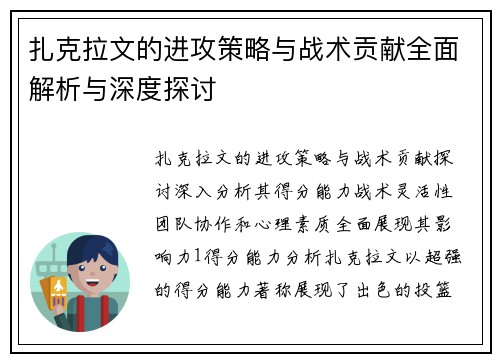 扎克拉文的进攻策略与战术贡献全面解析与深度探讨