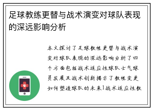 足球教练更替与战术演变对球队表现的深远影响分析