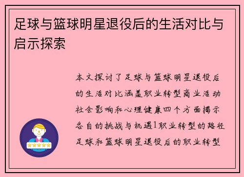 足球与篮球明星退役后的生活对比与启示探索