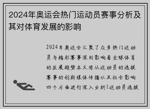 2024年奥运会热门运动员赛事分析及其对体育发展的影响