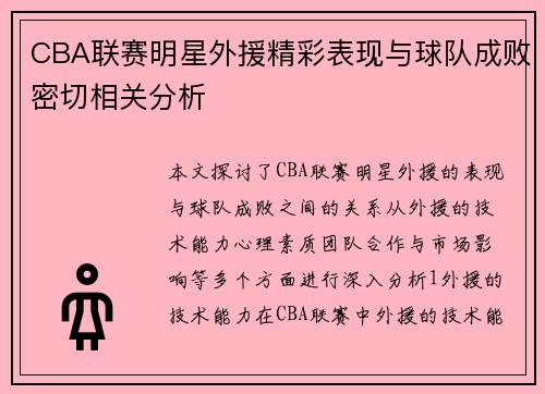 CBA联赛明星外援精彩表现与球队成败密切相关分析