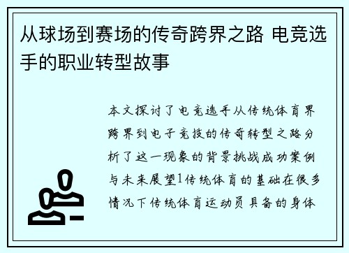 从球场到赛场的传奇跨界之路 电竞选手的职业转型故事