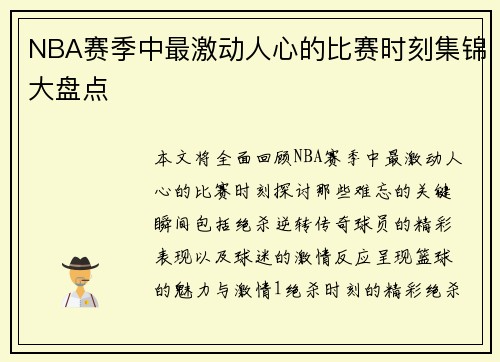 NBA赛季中最激动人心的比赛时刻集锦大盘点