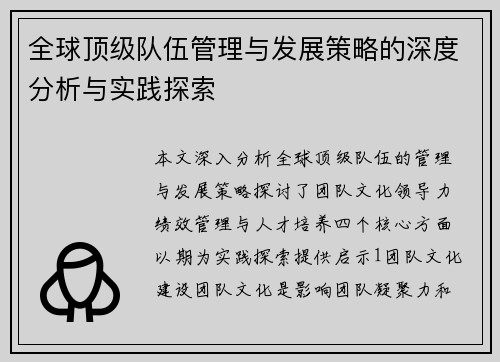 全球顶级队伍管理与发展策略的深度分析与实践探索