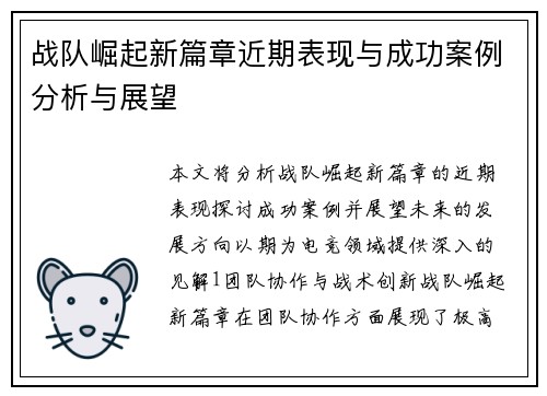 战队崛起新篇章近期表现与成功案例分析与展望