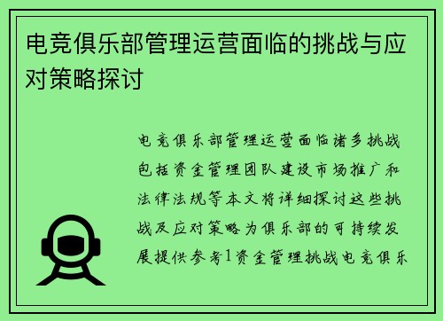 电竞俱乐部管理运营面临的挑战与应对策略探讨