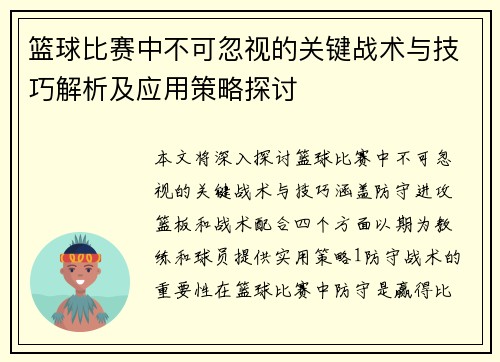 篮球比赛中不可忽视的关键战术与技巧解析及应用策略探讨