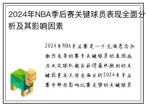 2024年NBA季后赛关键球员表现全面分析及其影响因素