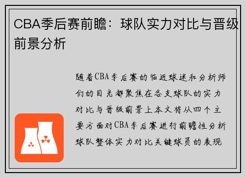 CBA季后赛前瞻：球队实力对比与晋级前景分析