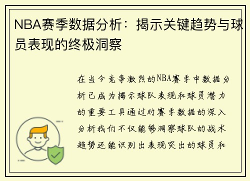 NBA赛季数据分析：揭示关键趋势与球员表现的终极洞察