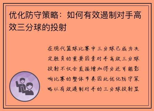 优化防守策略：如何有效遏制对手高效三分球的投射