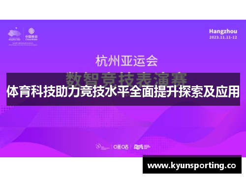 体育科技助力竞技水平全面提升探索及应用
