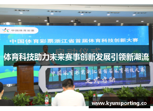 体育科技助力未来赛事创新发展引领新潮流