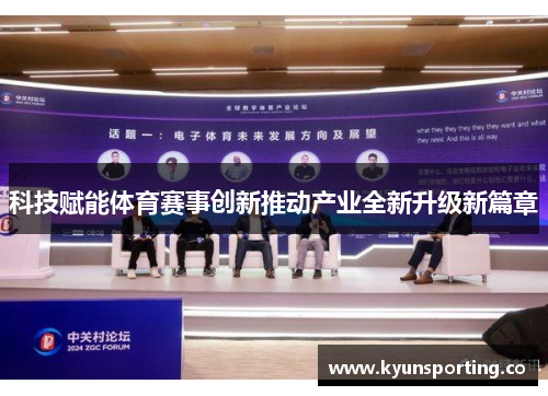 科技赋能体育赛事创新推动产业全新升级新篇章