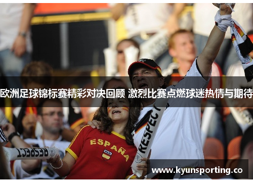欧洲足球锦标赛精彩对决回顾 激烈比赛点燃球迷热情与期待