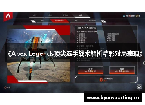 《Apex Legends顶尖选手战术解析精彩对局表现》