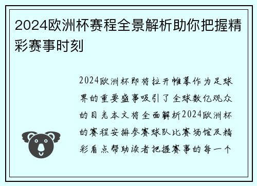2024欧洲杯赛程全景解析助你把握精彩赛事时刻