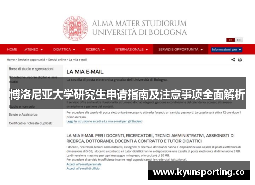 博洛尼亚大学研究生申请指南及注意事项全面解析