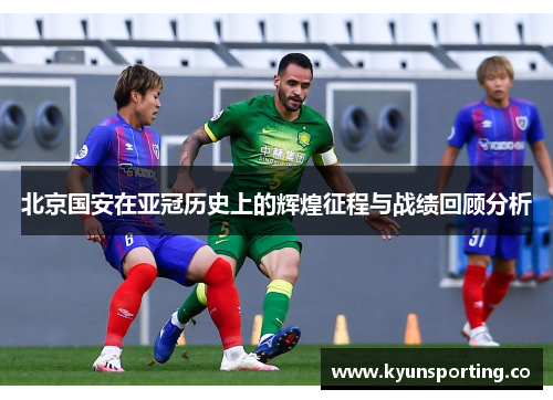 北京国安在亚冠历史上的辉煌征程与战绩回顾分析