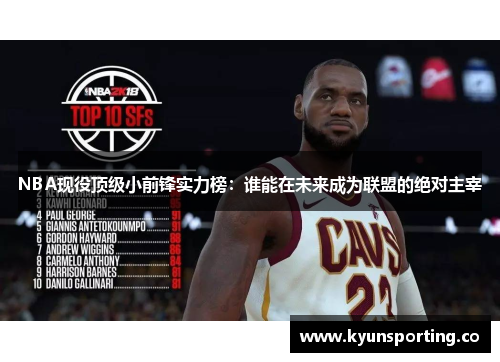 NBA现役顶级小前锋实力榜：谁能在未来成为联盟的绝对主宰
