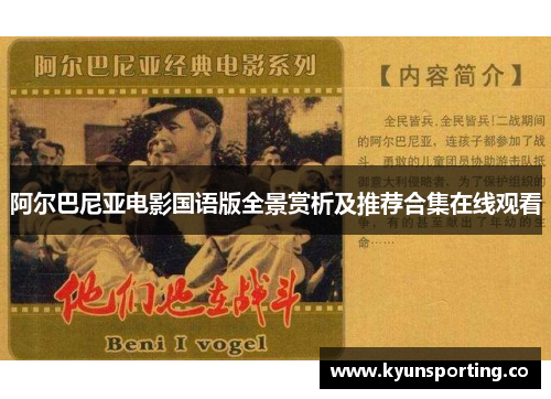 阿尔巴尼亚电影国语版全景赏析及推荐合集在线观看
