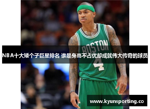 NBA十大矮个子巨星排名 谁是身高不占优却成就伟大传奇的球员