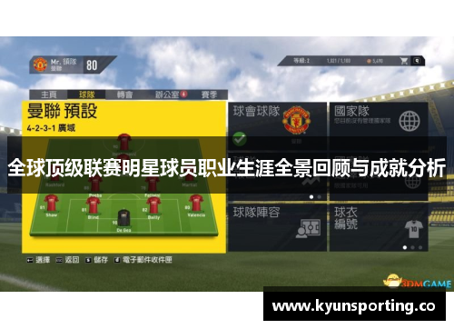 全球顶级联赛明星球员职业生涯全景回顾与成就分析