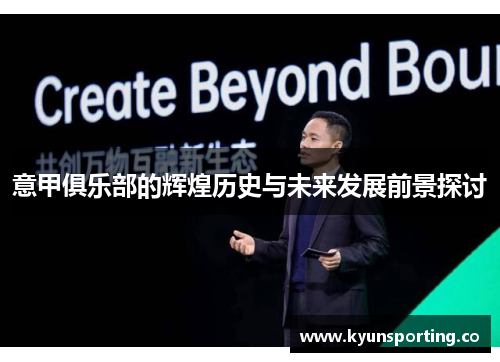 意甲俱乐部的辉煌历史与未来发展前景探讨