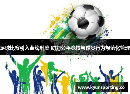 足球比赛引入蓝牌制度 助力公平竞技与球员行为规范化管理