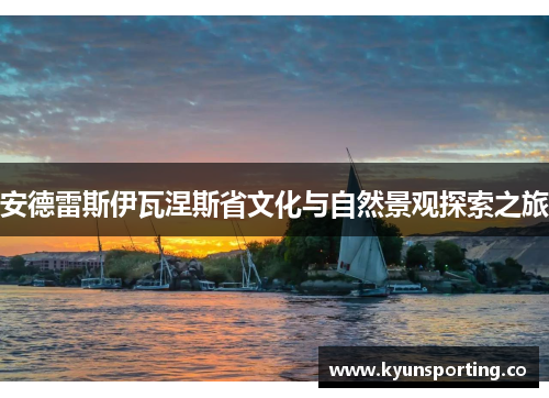 安德雷斯伊瓦涅斯省文化与自然景观探索之旅