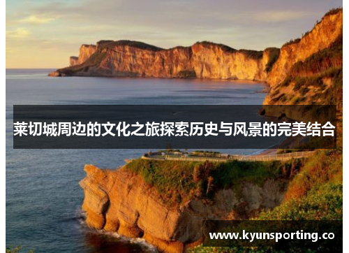 莱切城周边的文化之旅探索历史与风景的完美结合